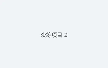杰森 斯坦森的电影 众筹项目 - 像素冒险同人游戏